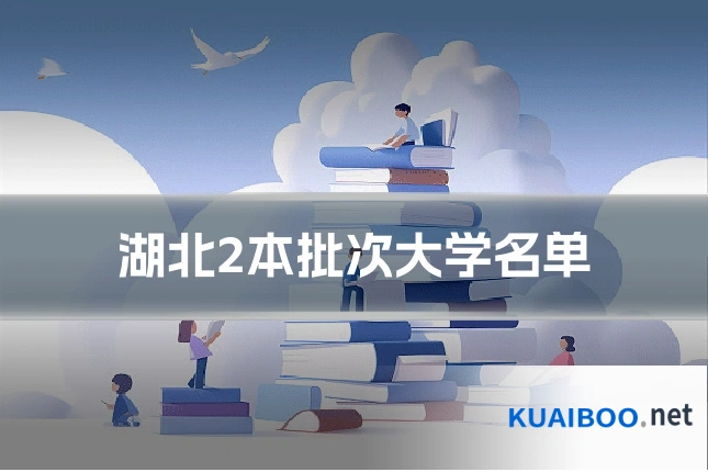 湖北2本批次大学名单