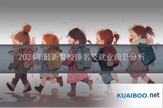2024年最新警校排名及就业前景分析