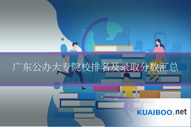 广东公办大专院校排名及录取分数汇总
