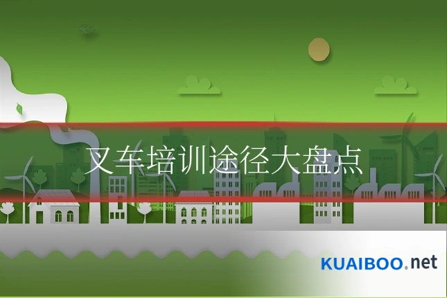 叉车培训途径大盘点