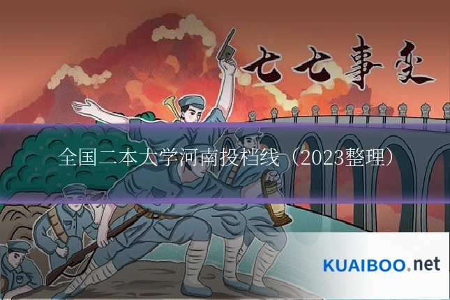 全国二本大学河南投档线（2023整理）