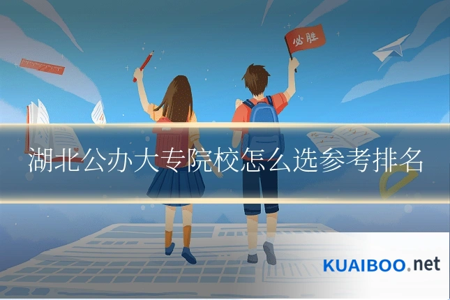 湖北公办大专院校怎么选参考排名