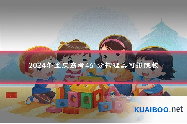 2024年重庆高考461分物理类可报院校