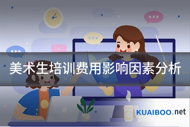 美术生培训费用影响因素分析