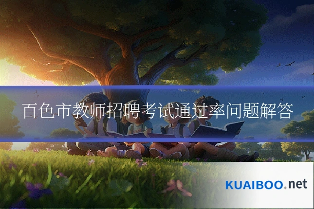 百色市教师招聘考试通过率问题解答