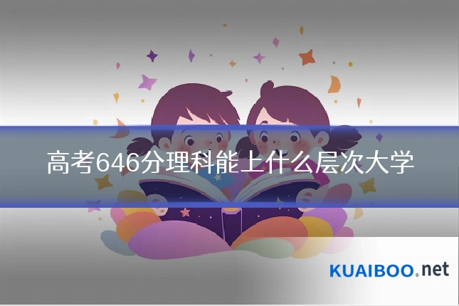 高考646分理科能上什么层次大学