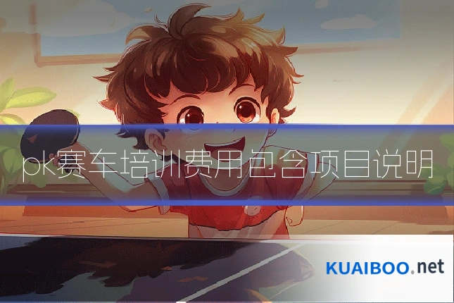 pk赛车培训费用包含项目说明