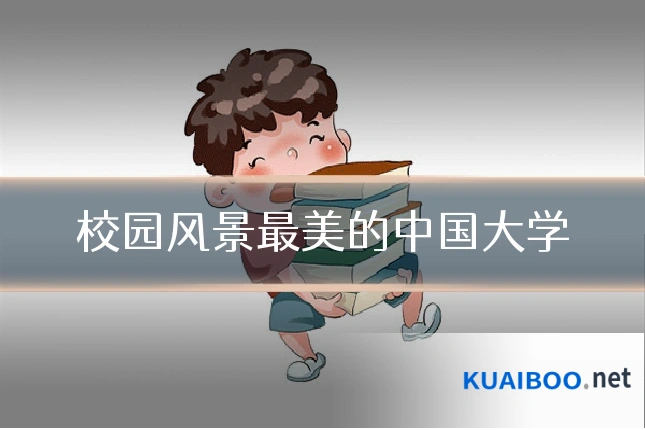 校园风景最美的中国大学