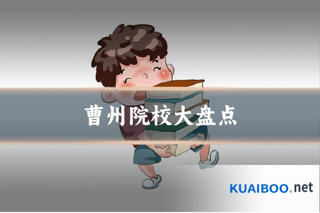 曹州院校大盘点
