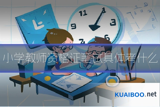 小学教师资格证笔试具体考什么