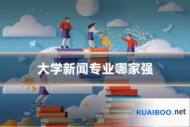 大学新闻专业哪家强