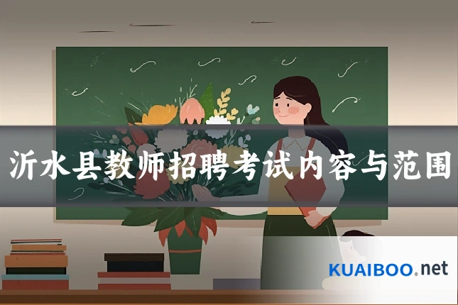沂水县教师招聘考试内容与范围