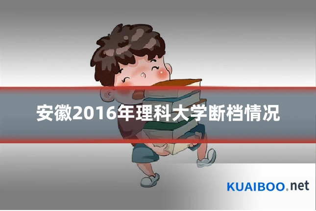 安徽2016年理科大学断档情况