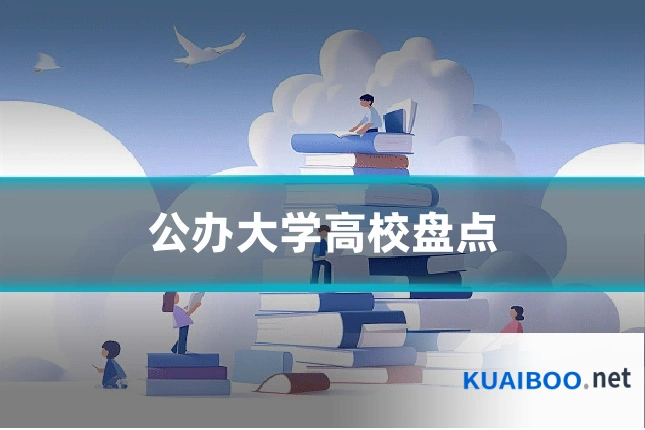 公办大学高校盘点