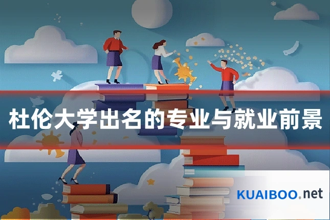 杜伦大学出名的专业与就业前景