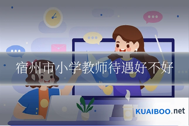 宿州市小学教师待遇好不好