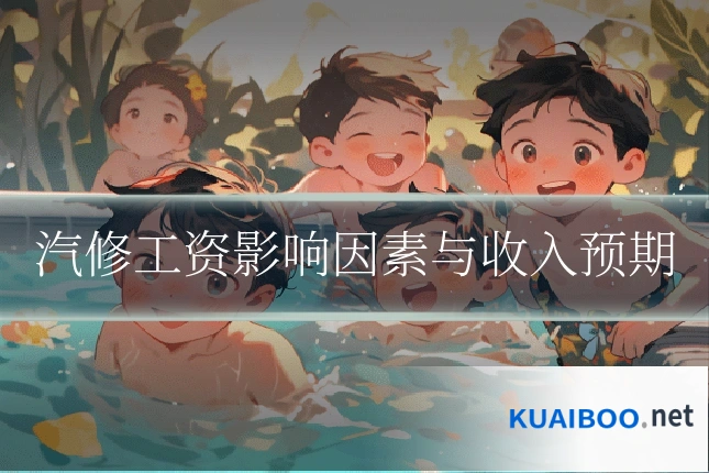 汽修工资影响因素与收入预期