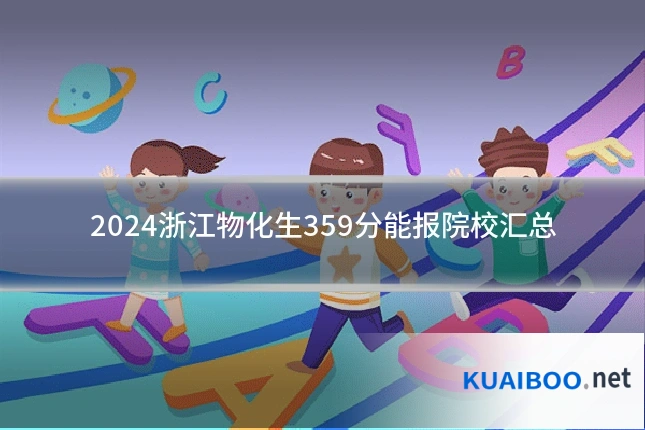 2024浙江物化生359分能报院校汇总
