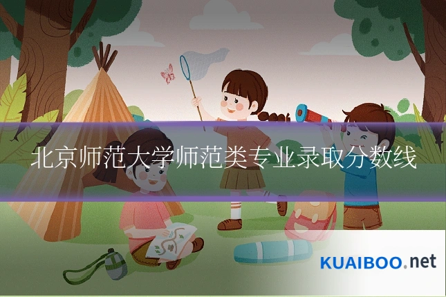 北京师范大学师范类专业录取分数线