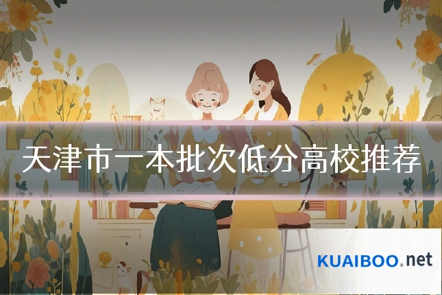 天津市一本批次低分高校推荐
