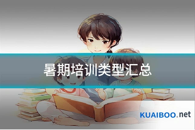 暑期培训类型汇总
