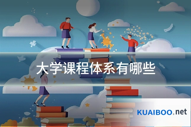 大学课程体系有哪些
