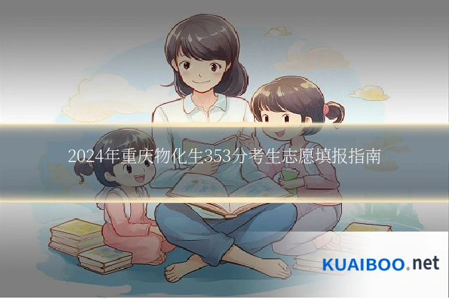 2024年重庆物化生353分考生志愿填报指南