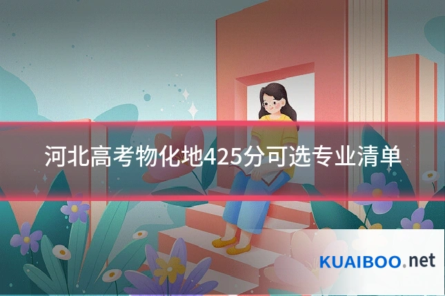 河北高考物化地425分可选专业清单