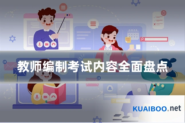 教师编制考试内容全面盘点