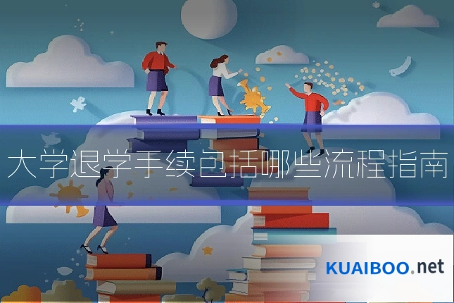 大学退学手续包括哪些流程指南