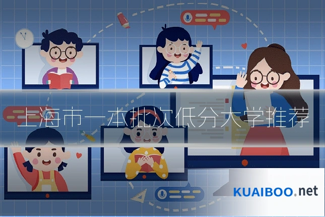 上海市一本批次低分大学推荐