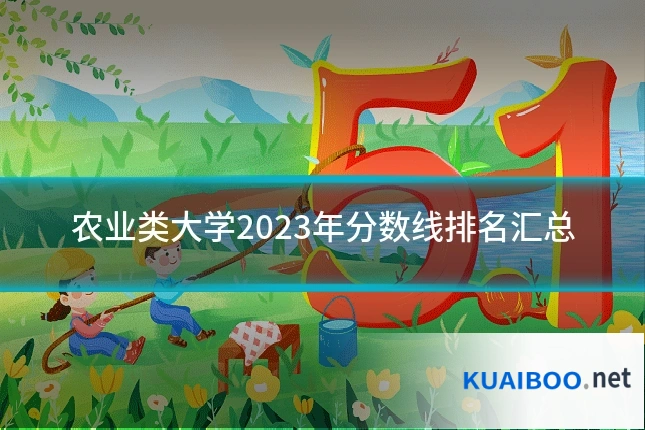 农业类大学2023年分数线排名汇总