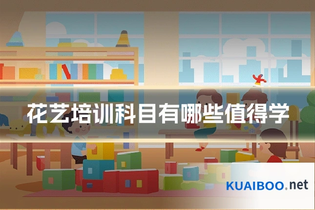 花艺培训科目有哪些值得学