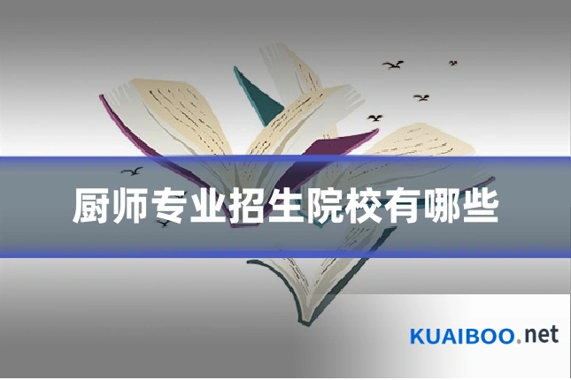 厨师专业招生院校有哪些