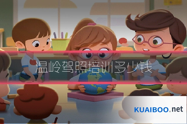 温岭驾照培训多少钱