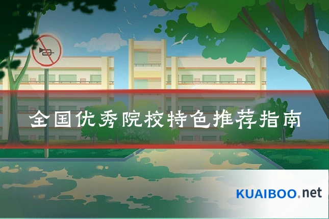 全国优秀院校特色推荐指南