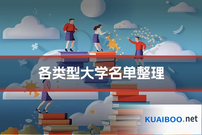各类型大学名单整理