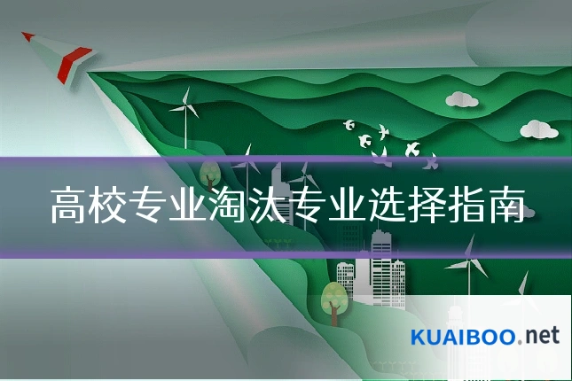 高校专业淘汰专业选择指南