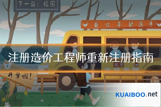注册造价工程师重新注册指南