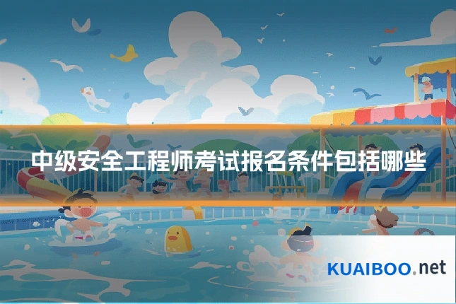 中级安全工程师考试报名条件包括哪些