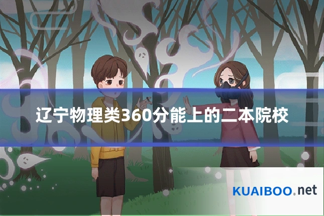 辽宁物理类360分能上的二本院校