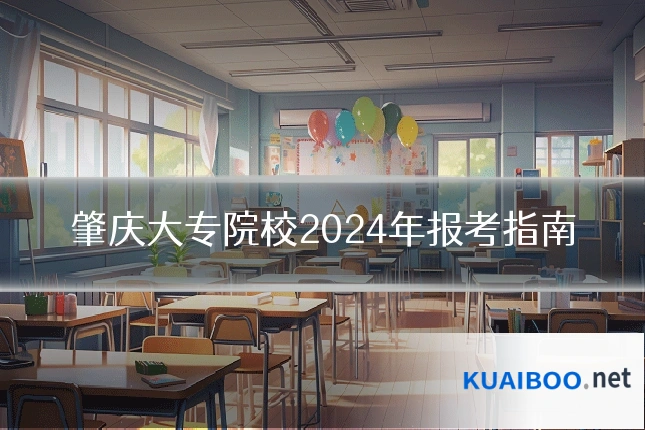 肇庆大专院校2024年报考指南
