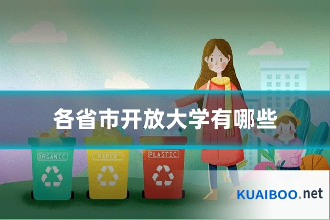 各省市开放大学有哪些