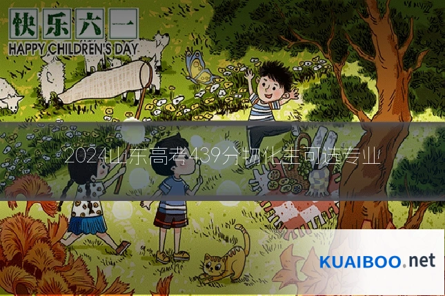 2024山东高考439分物化生可选专业