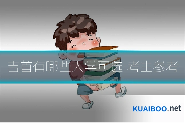 吉首有哪些大学可选 考生参考