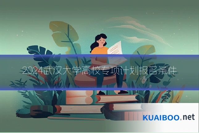 2024武汉大学高校专项计划报名条件