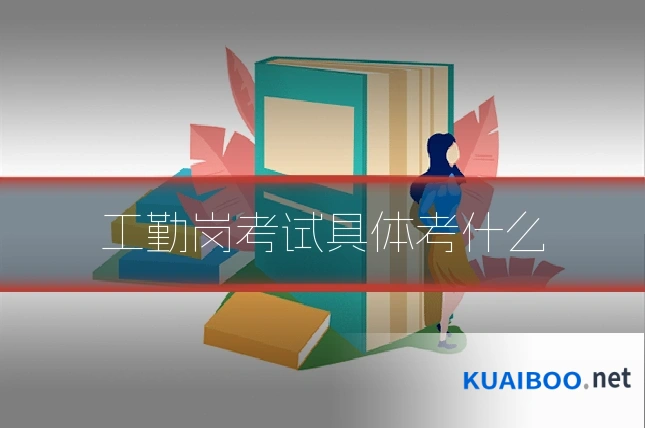 工勤岗考试具体考什么