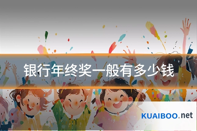 银行年终奖一般有多少钱