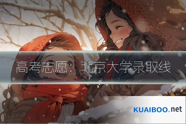 高考志愿:北京大学录取线