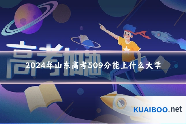 2024年山东高考509分能上什么大学